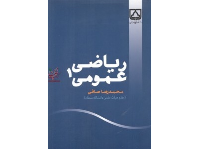 ریاضی عمومی 1 محمدرضا صافی  انتشارات دانشگاه سمنان